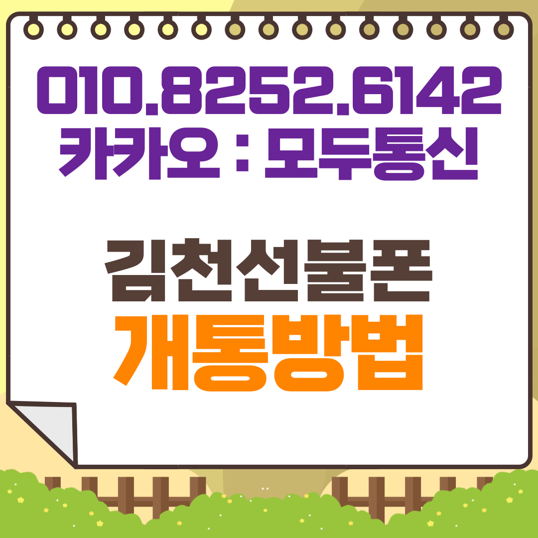 김천선불폰 비대면 개통 완벽 가이드