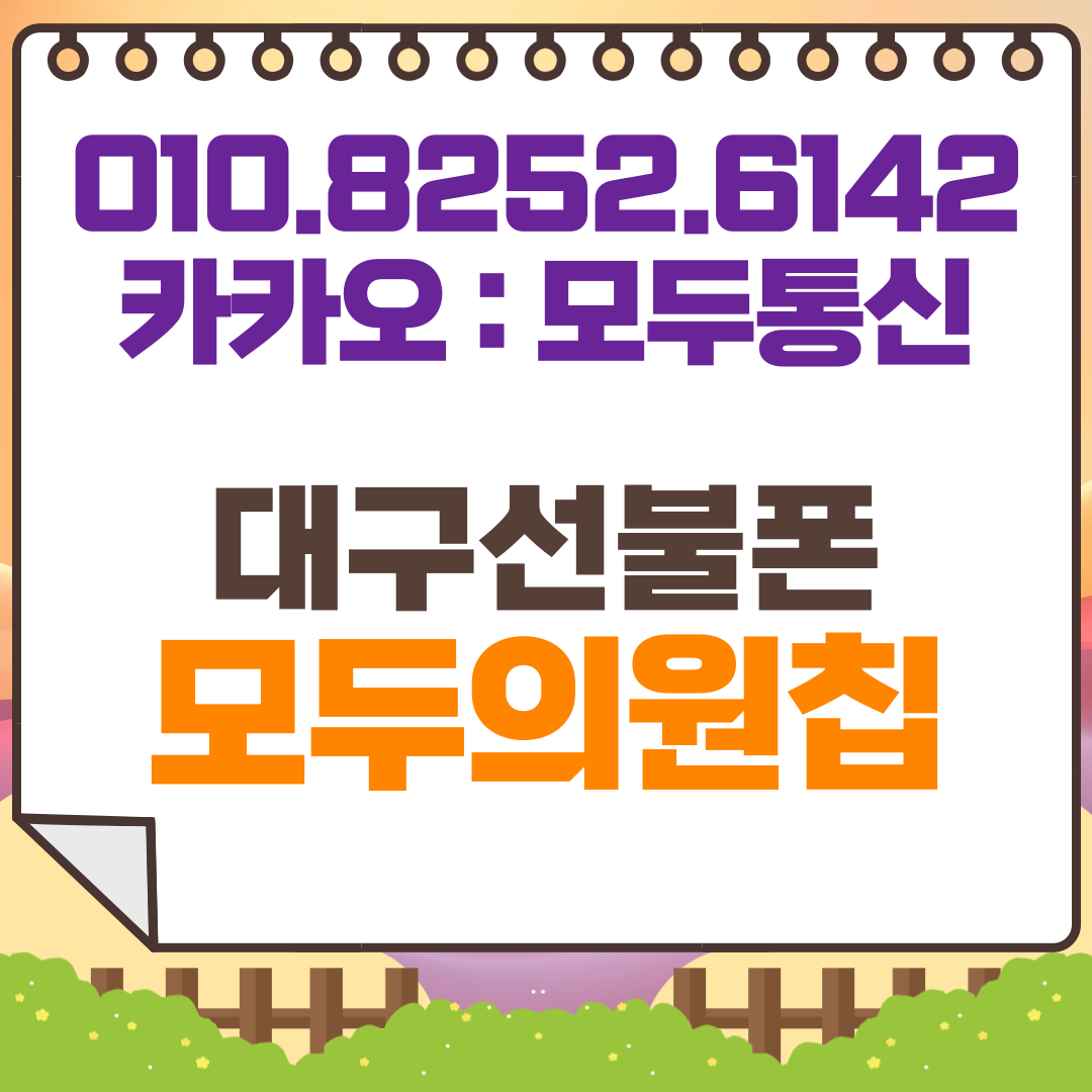 대구선불폰 모두의원칩 비대면개통 가이드