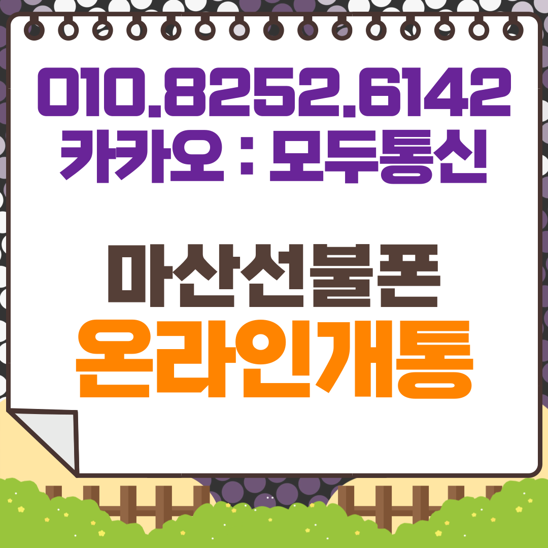 마산선불폰 온라인개통 가이드