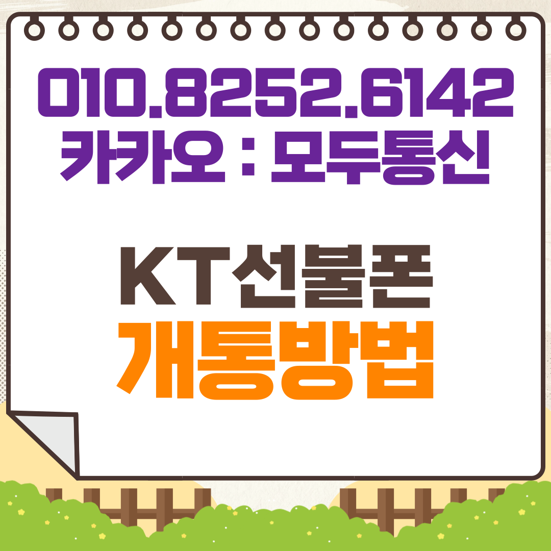 KT선불폰 개통, 방문 없이 10분 만에 하는 방법!