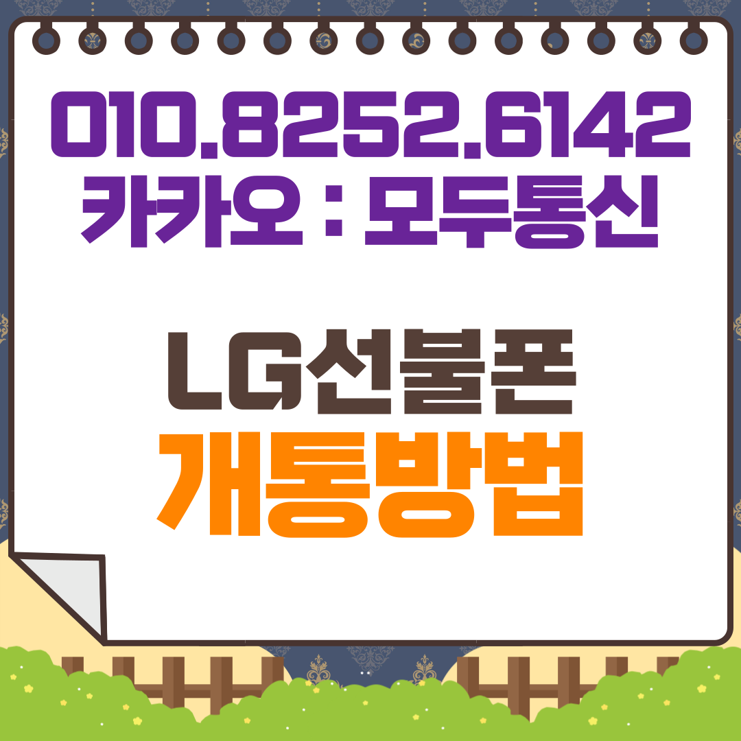 LG선불폰 개통, 매장 방문 없이 10분 만에 누리는 쾌적한 통신 가이드!