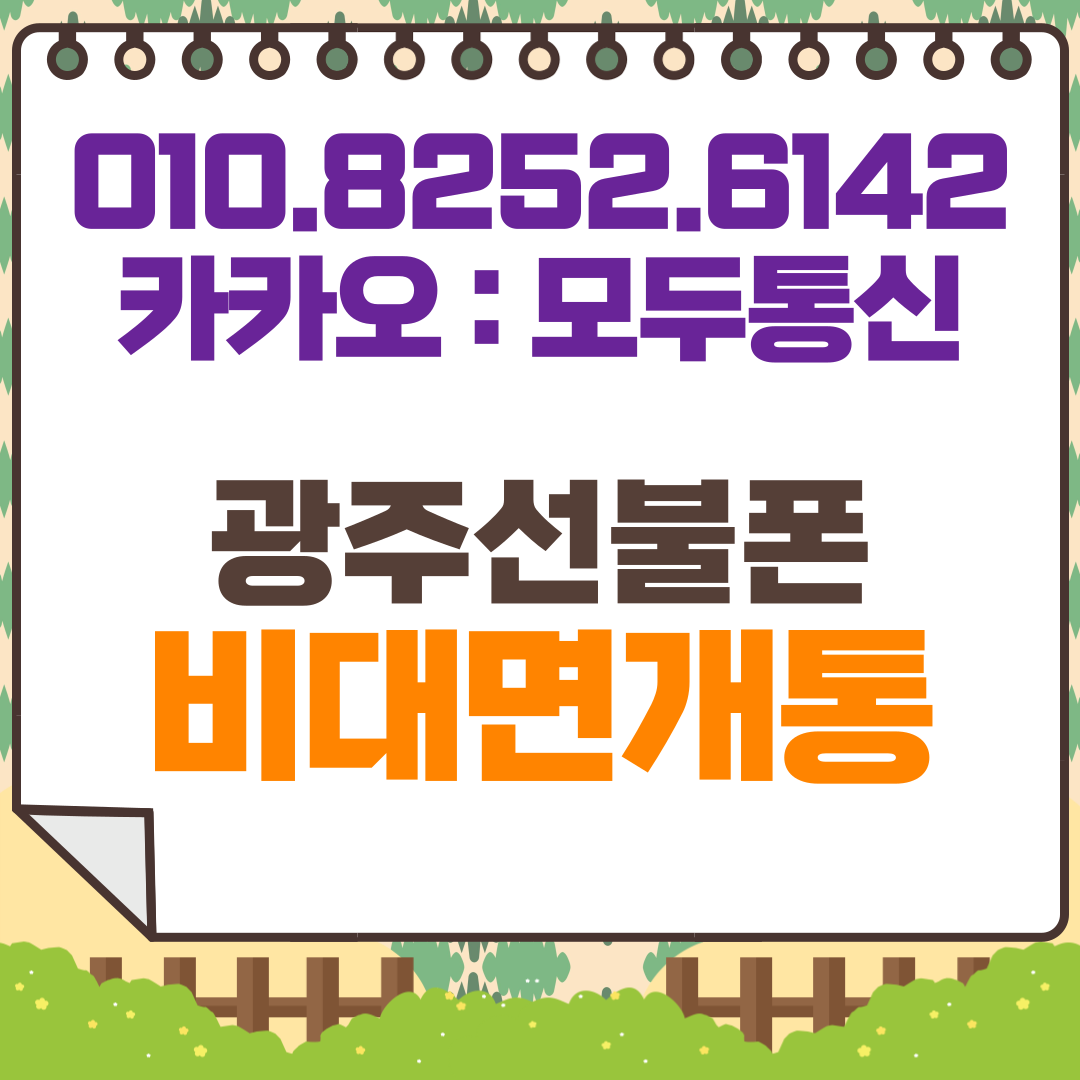 광주선불폰 비대면개통 진행해보기