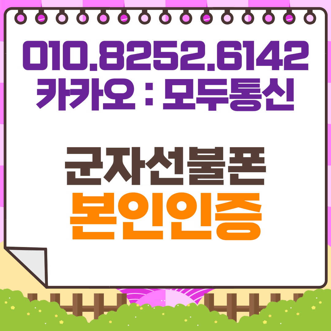 군자선불폰 본인인증: 미납 제약 없이 내 명의 회선 구축하기