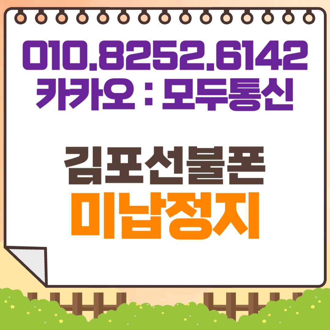 김포선불폰은 미납정지도 개통이 가능할까?