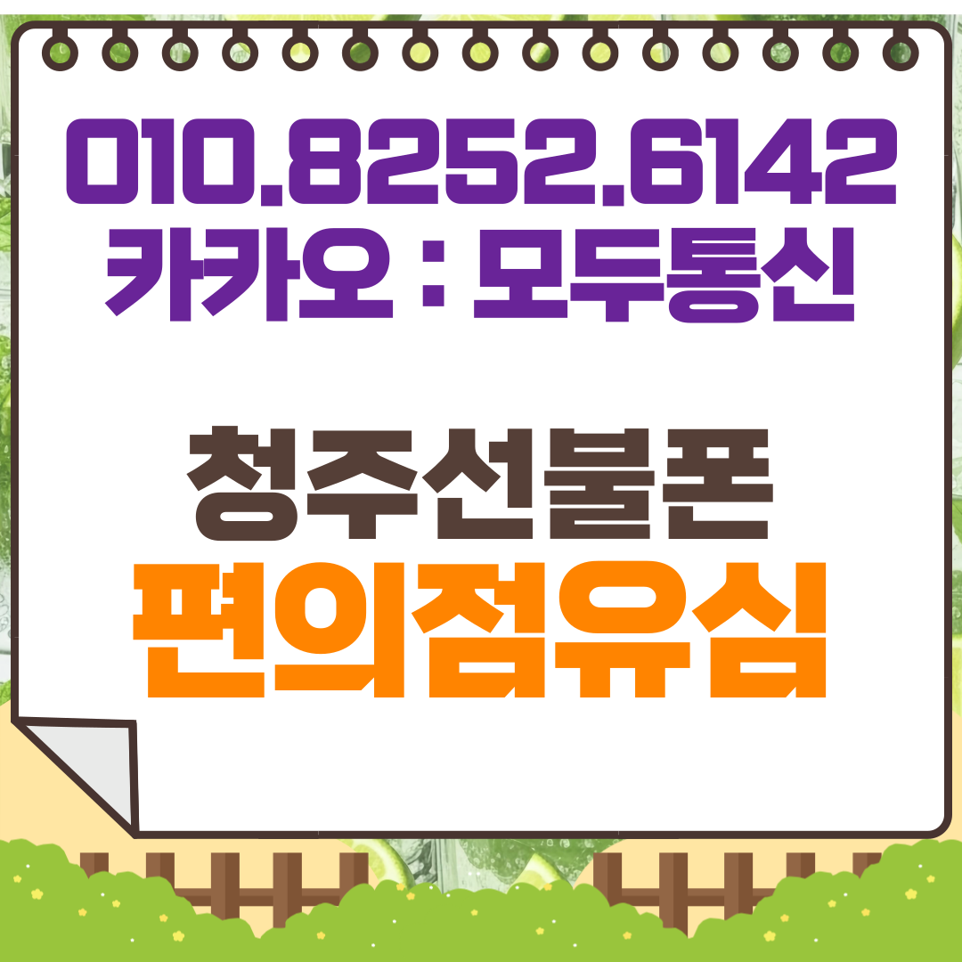청주선불폰 앤플랫폼 개통방법에 대해서 알아보자
