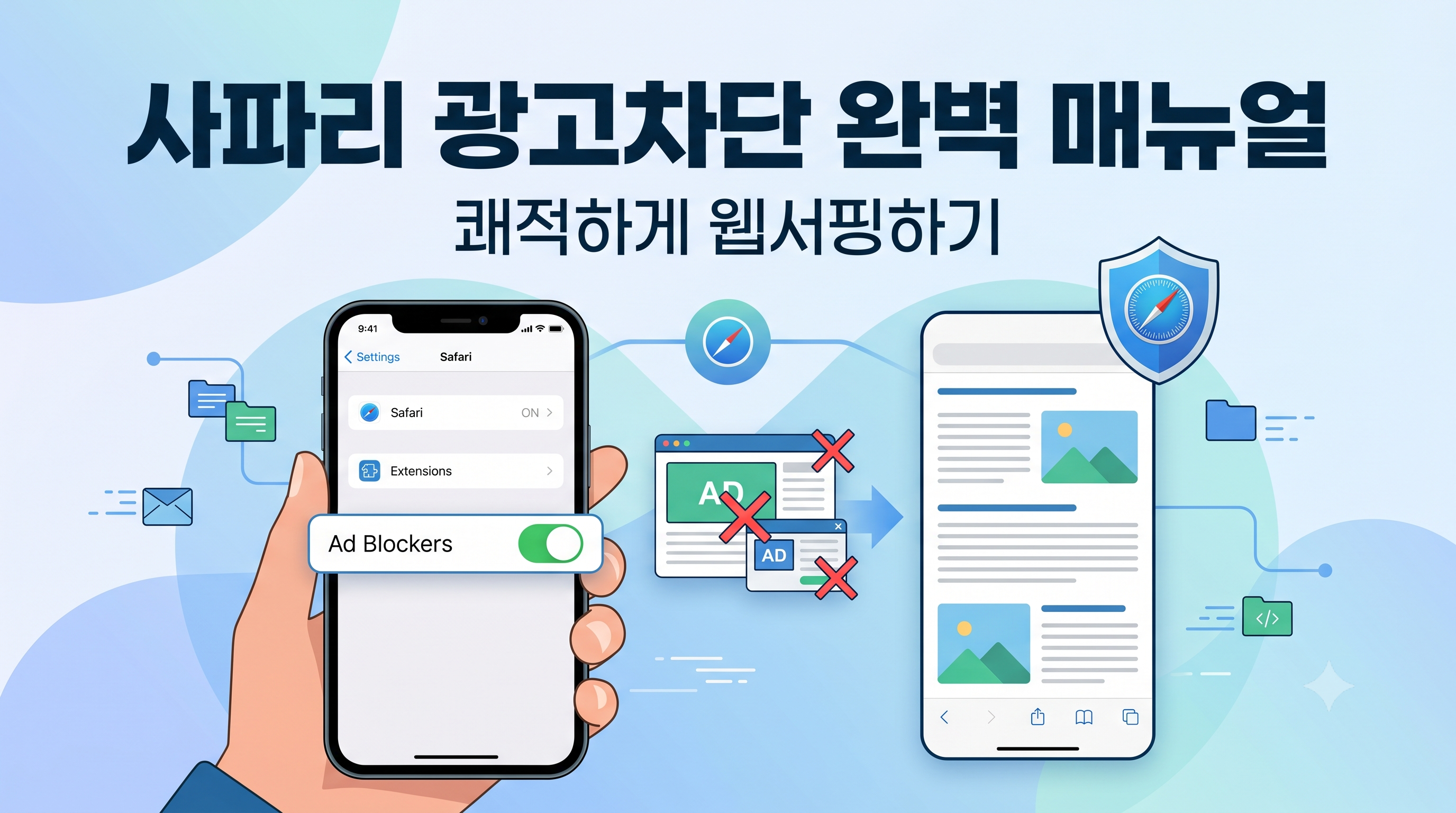 사파리 브라우저 콘텐츠 차단 설정 안내