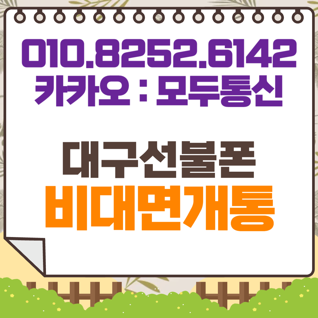 대구선불폰 개통방법에 대한 메뉴얼