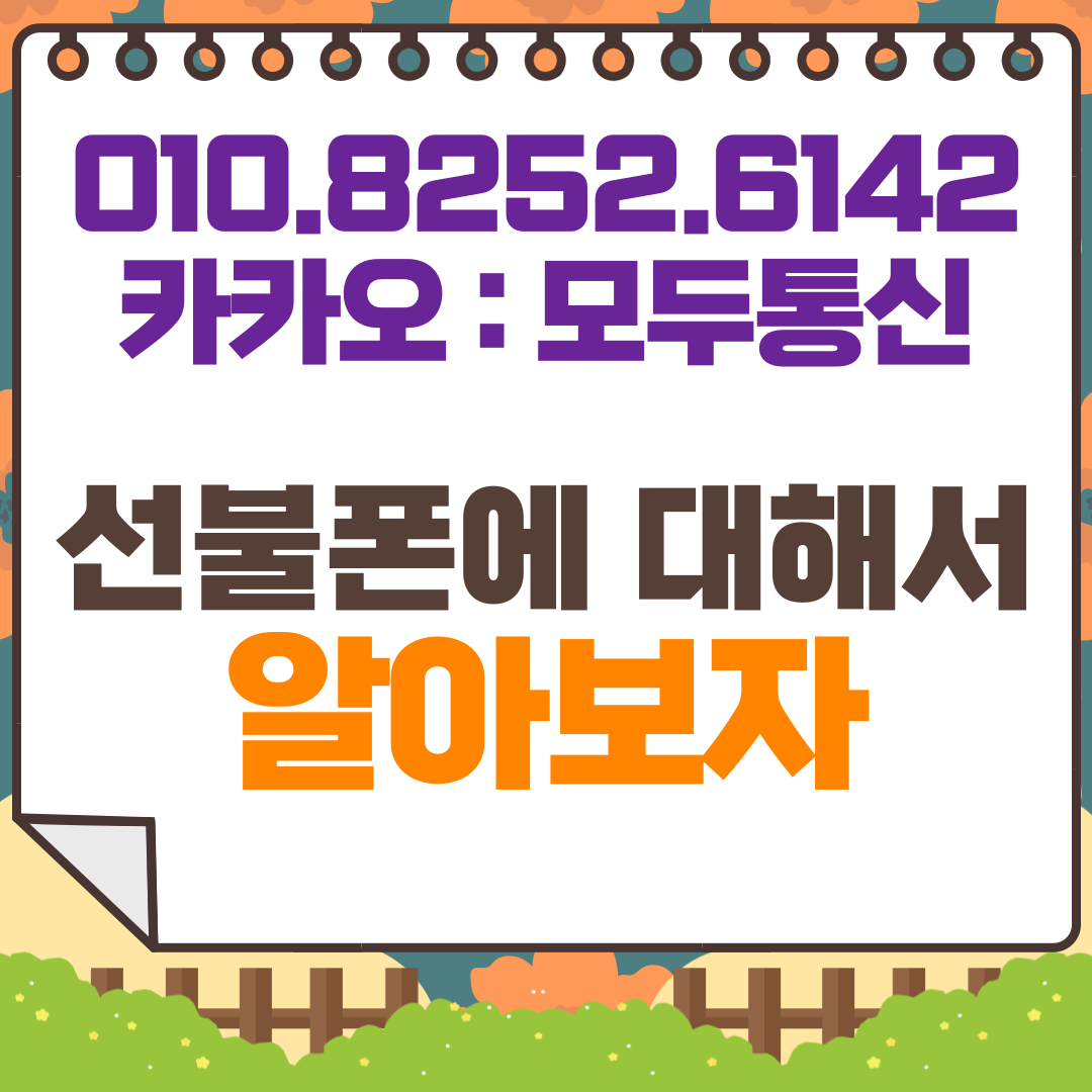 선불폰 요금제 개념 및 가이드 안내