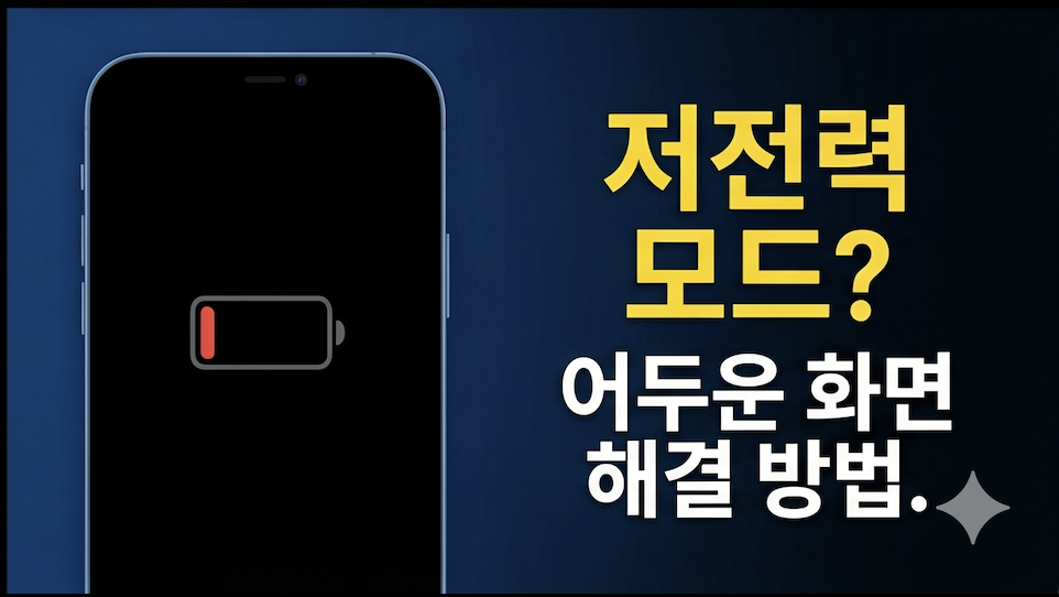 아이폰 화면 어두워짐 완벽 대처법
