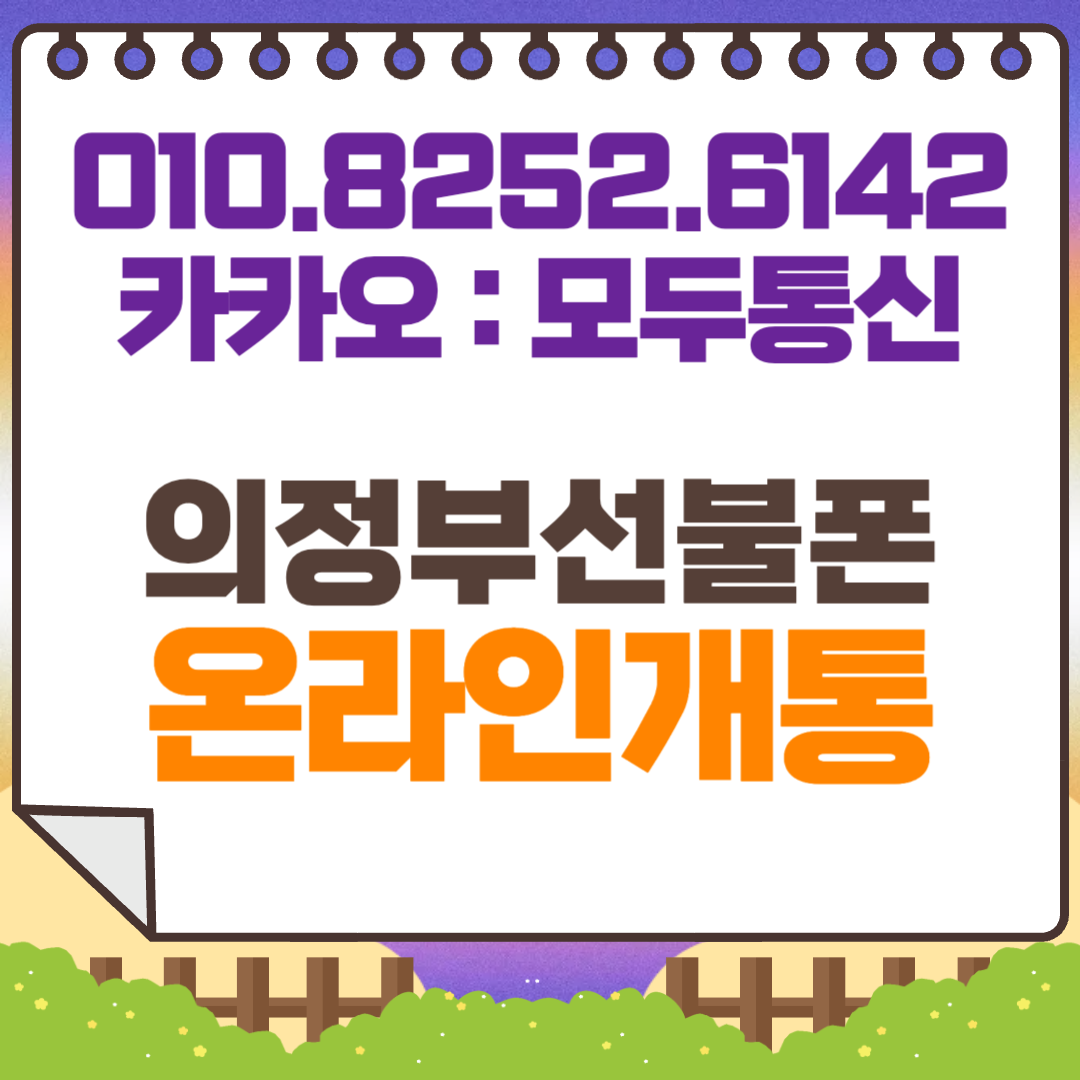 의정부선불폰 10분만에 온라인 개통하기