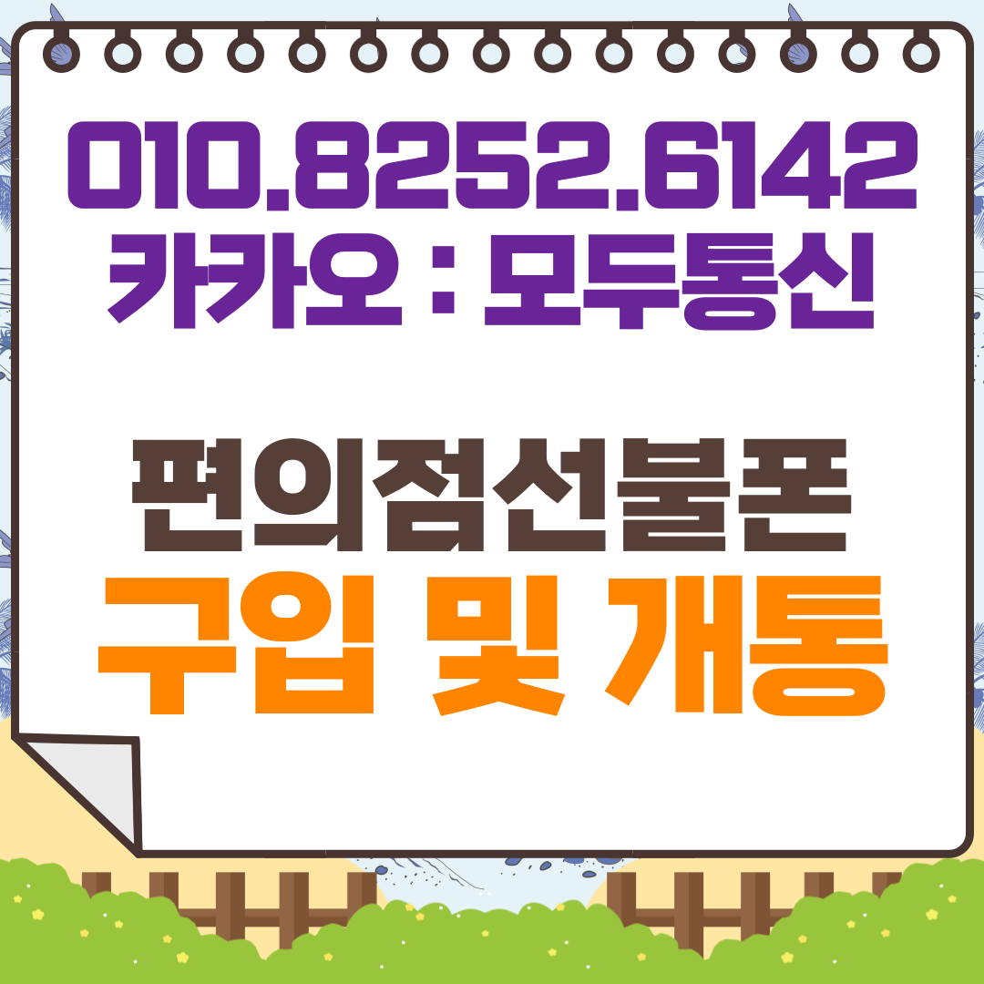 편의점선불폰 10분 만에 비대면 개통 완료하는 방법