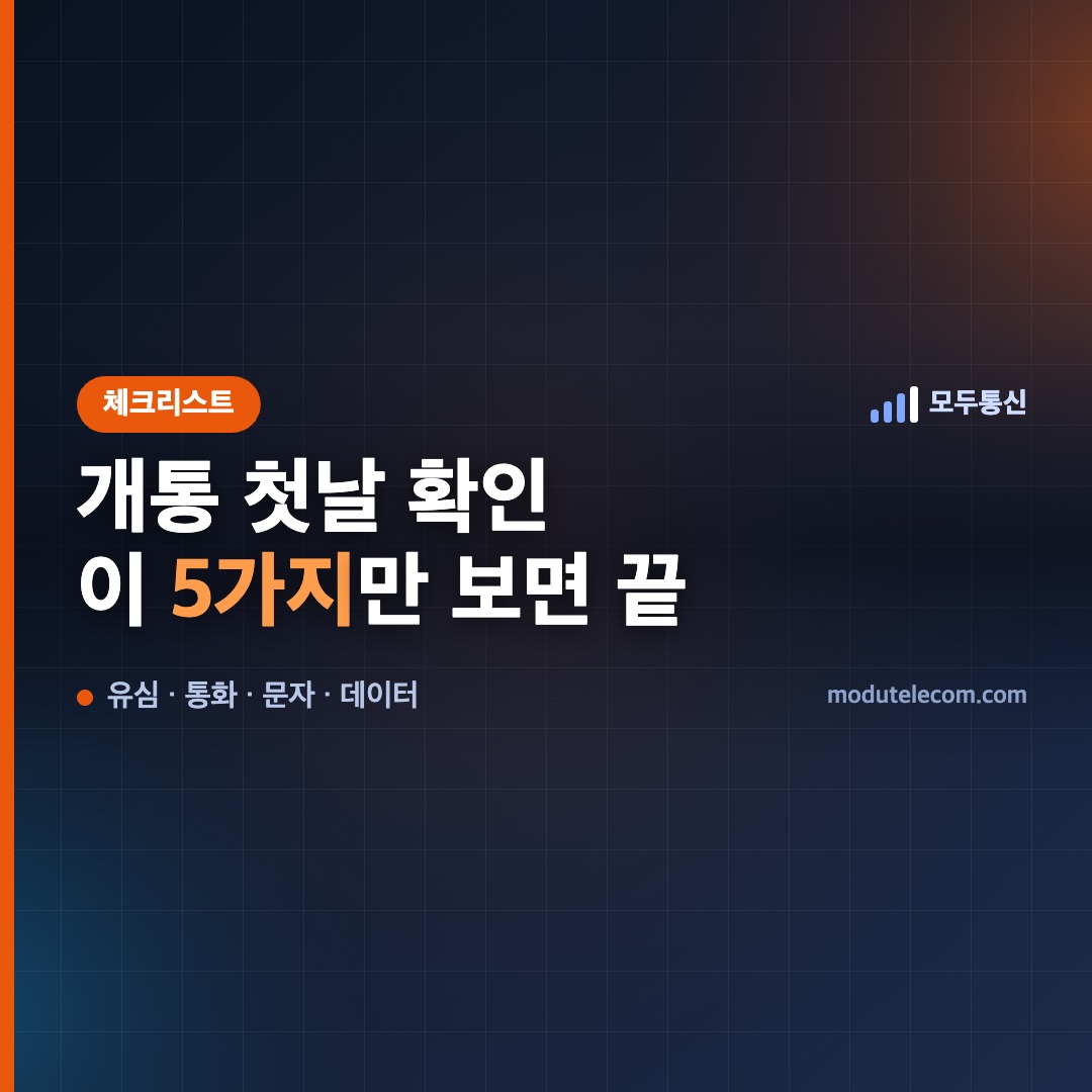 선불폰 개통 첫날 확인할 5가지 체크리스트를 정리한 대표 이미지