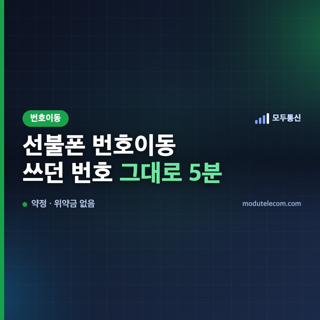 선불폰 번호이동으로 쓰던 번호를 그대로 유지하며 5분 만에 개통하는 방법 대표 이미지