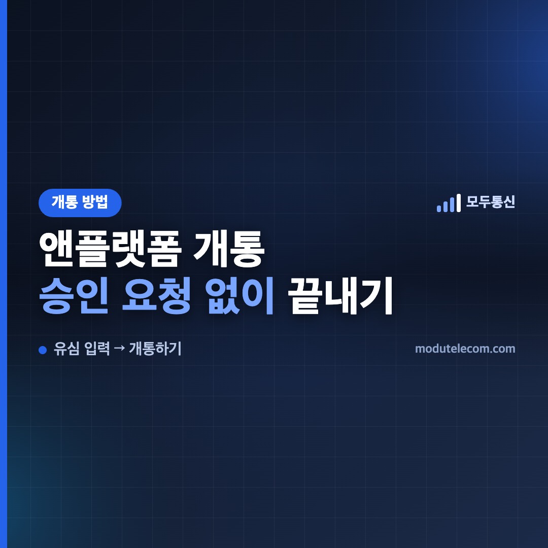 앤텔레콤 앤플랫폼 개통 방법 — 승인 요청 없이 끝내는 순서를 안내하는 대표 이미지