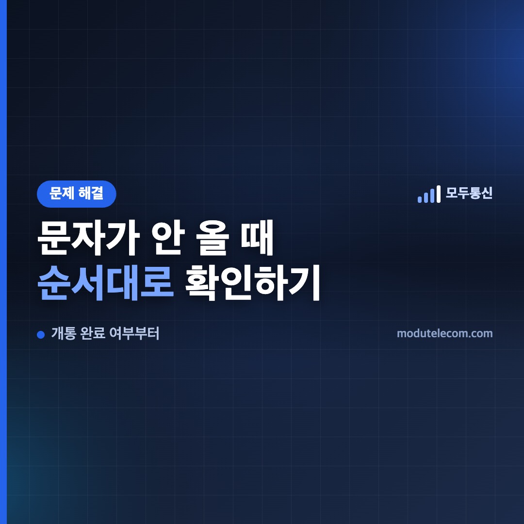 선불폰 문자와 인증번호가 오지 않을 때 확인 순서를 안내하는 대표 이미지