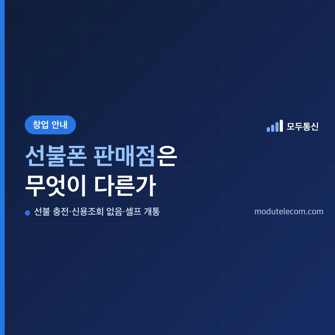 알뜰폰 대리점 창업과 선불폰 판매점 방식의 차이를 세 가지로 요약한 대표 이미지
