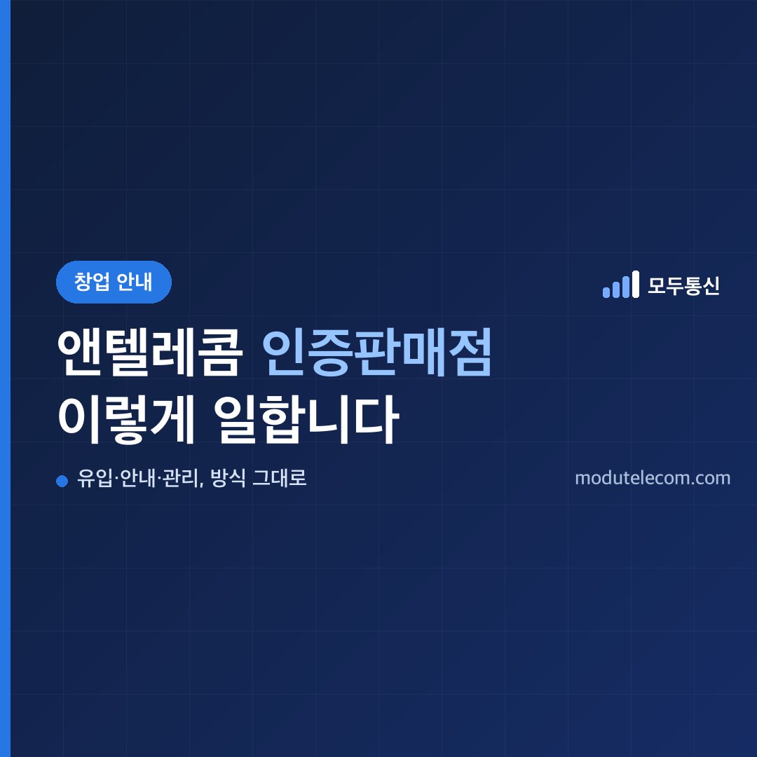 앤텔레콤 인증판매점, 모두통신이 하는 일과 시작하는 방식