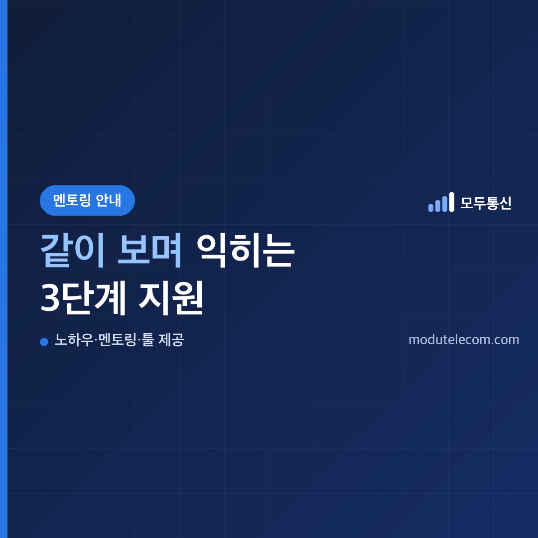 선불폰 대리점 멘토링을 노하우 공유, 같이 보기, 툴 제공 세 단계로 정리한 안내 이미지