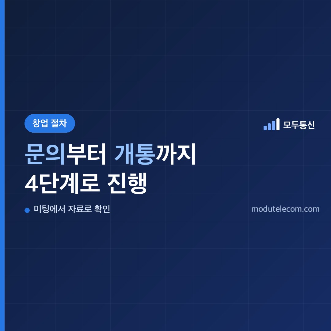 선불폰 대리점 창업 절차를 문의, 미팅, 계약, 시작 네 단계로 정리한 안내 이미지
