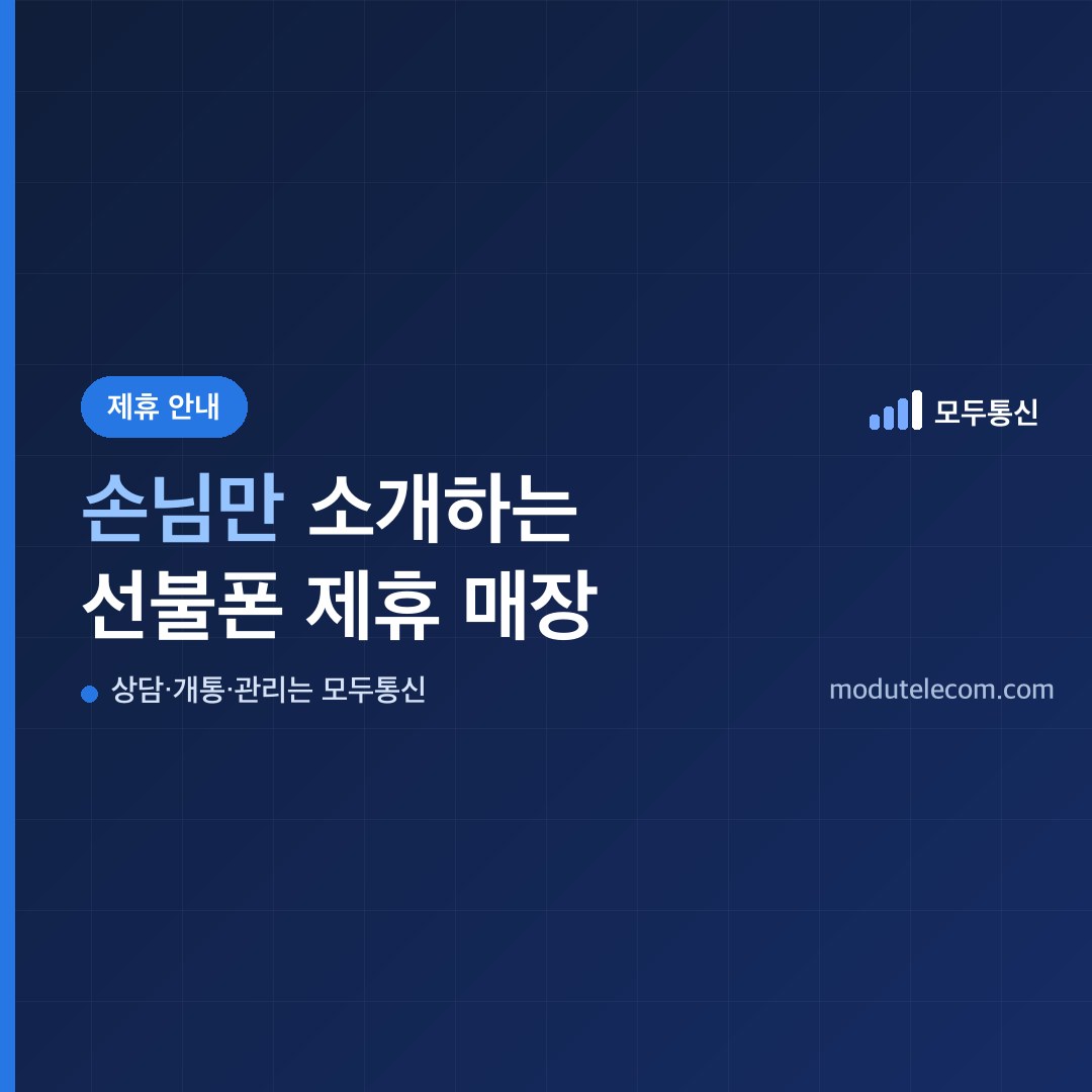 손님만 소개하고 상담·개통·관리는 모두통신이 맡는 선불폰 제휴 매장 안내 대표 이미지