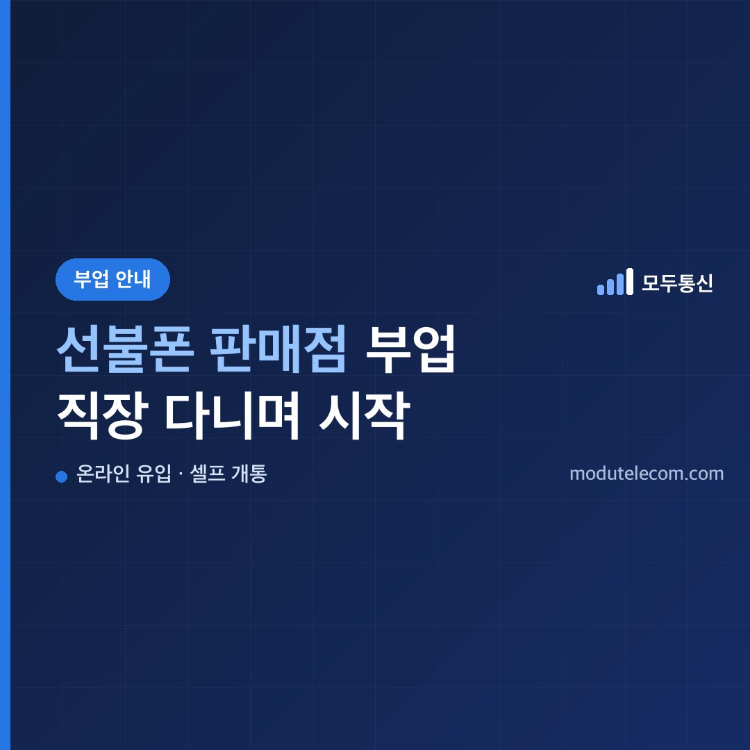 선불폰 판매점 부업, 직장 다니면서 시작하는 방법