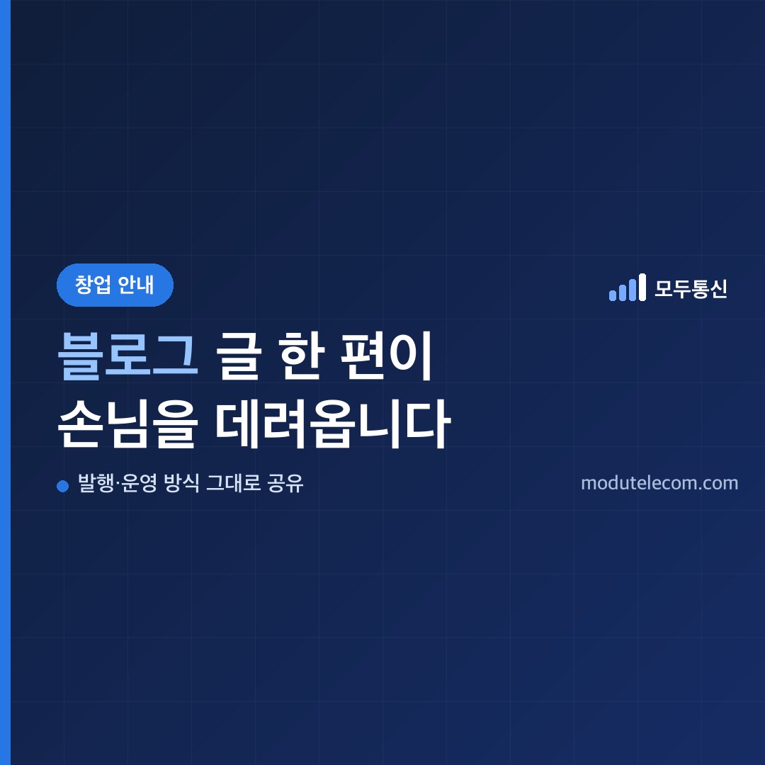 선불폰 창업 블로그 운영 안내 대표 이미지, 블로그 글이 손님을 데려오는 방식