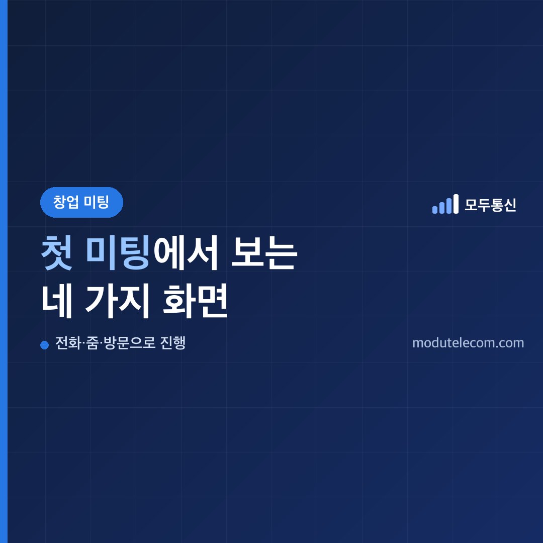 선불폰 창업 미팅에서 확인하는 실제 운영 화면, 개통 흐름, 발행·운영 툴, 첫 달에 하는 일 네 가지를 정리한 안내 이미지