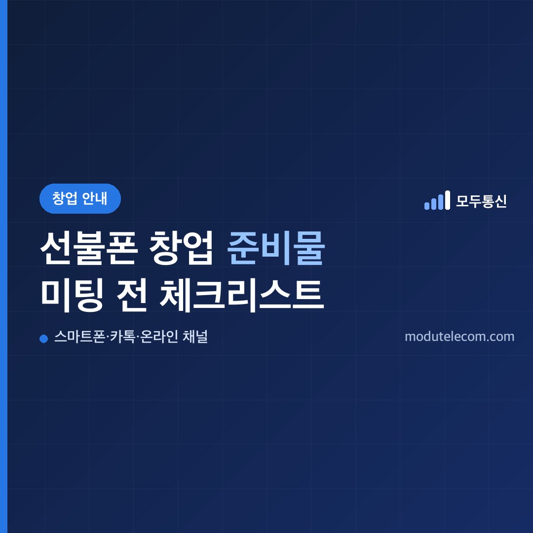 선불폰 창업 준비물 세 가지를 정리한 모두통신 창업 안내 대표 이미지