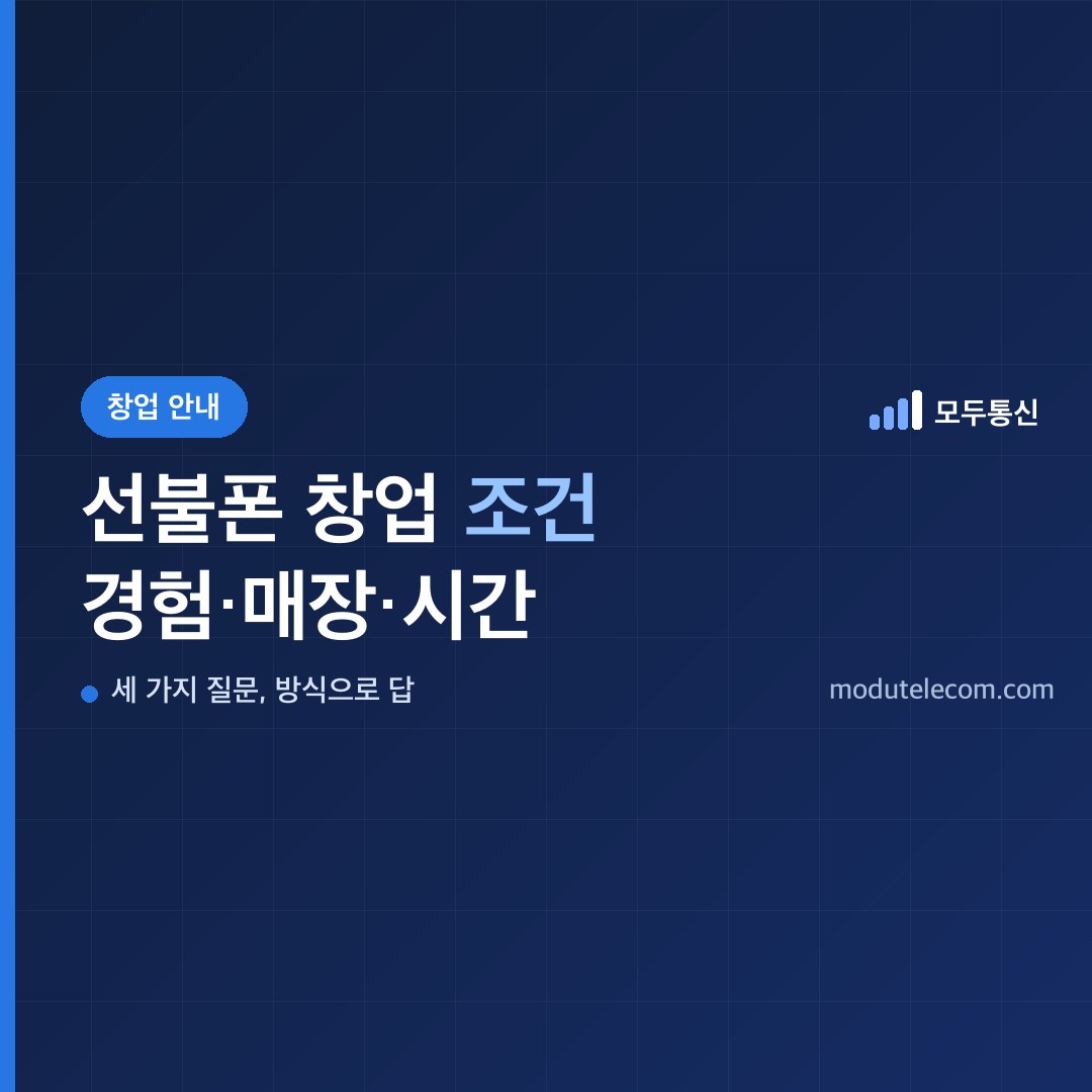 선불폰 창업 조건, 경험·매장·시간 세 가지 질문에 답합니다
