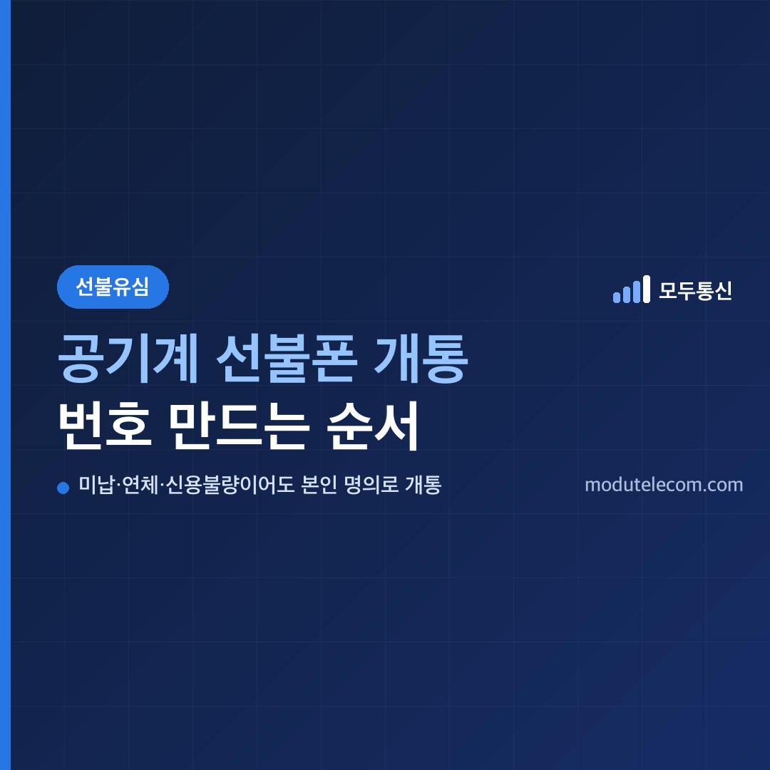 공기계 선불폰 개통, 번호 없는 폰에 유심 꽂고 본인 명의 번호 만드는 순서 — 모두통신 대표 이미지